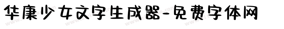 华康少女文字生成器字体转换