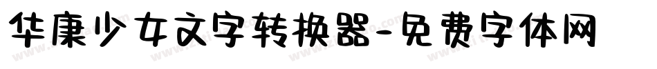 华康少女文字转换器字体转换