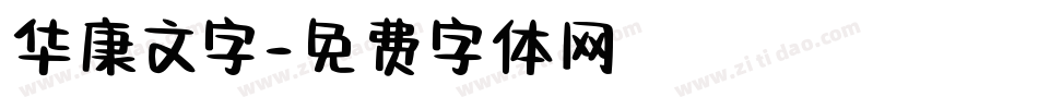 华康文字字体转换
