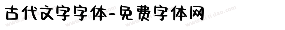 古代文字字体字体转换