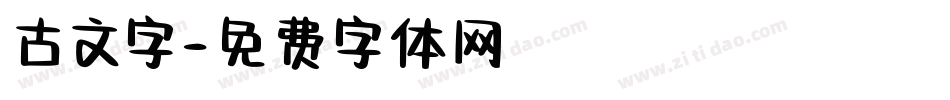 古文字字体转换