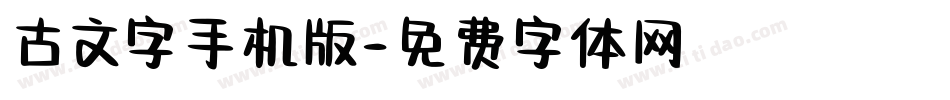 古文字手机版字体转换