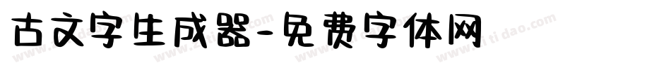 古文字生成器字体转换