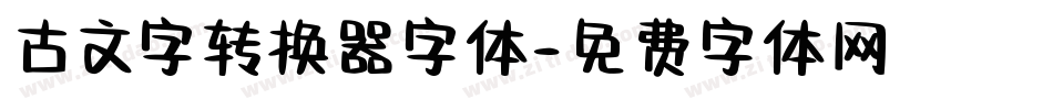 古文字转换器字体字体转换