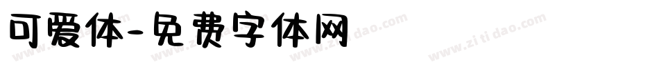 可爱体字体转换