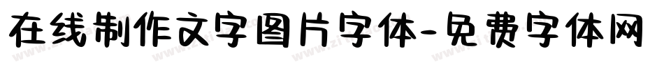 在线制作文字图片字体字体转换