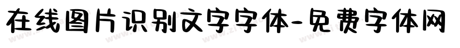 在线图片识别文字字体字体转换