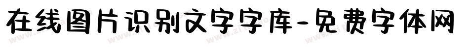 在线图片识别文字字库字体转换