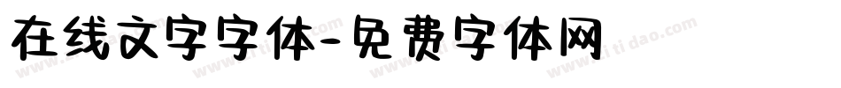 在线文字字体字体转换