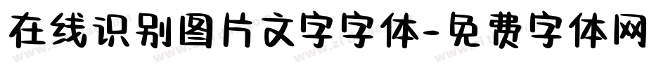 在线识别图片文字字体字体转换
