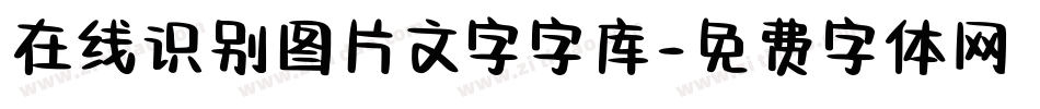 在线识别图片文字字库字体转换