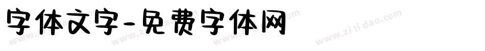 字体文字字体转换