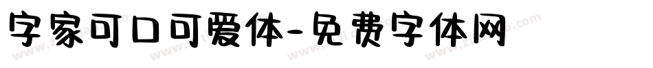 字家可口可爱体字体转换