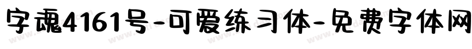 字魂4161号-可爱练习体字体转换