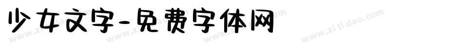 少女文字字体转换
