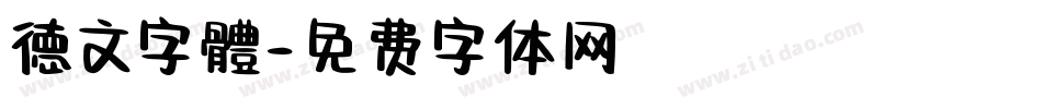 德文字體字体转换