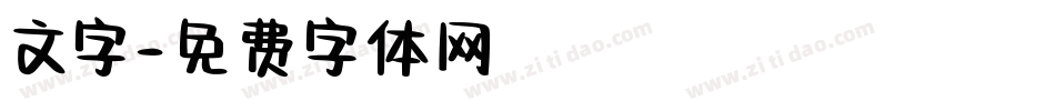 文字字体转换