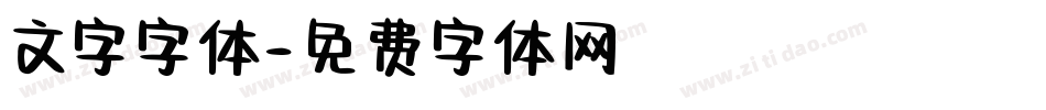 文字字体字体转换