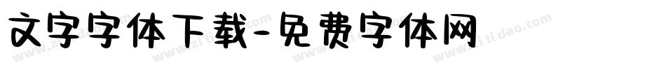 文字字体下载字体转换