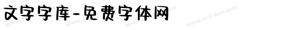 文字字库字体转换