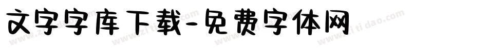 文字字库下载字体转换