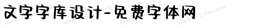 文字字库设计字体转换
