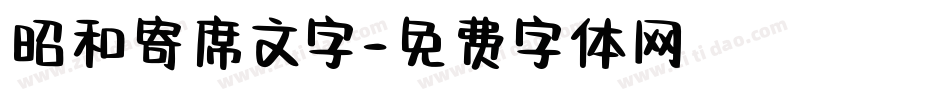 昭和寄席文字字体转换