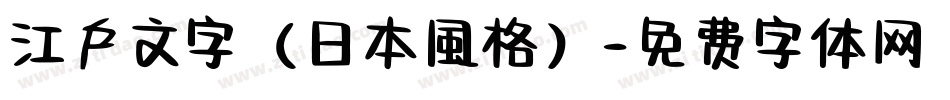 江戶文字（日本風格）字体转换