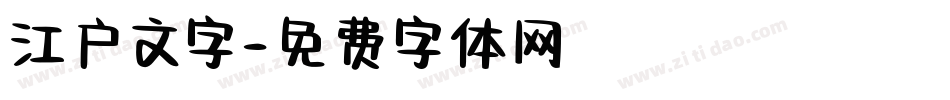 江户文字字体转换