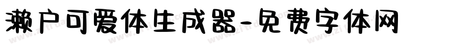 濑户可爱体生成器字体转换