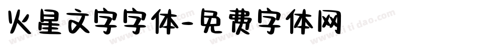 火星文字字体字体转换