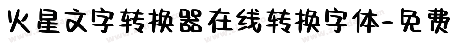 火星文字转换器在线转换字体字体转换
