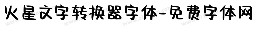 火星文字转换器字体字体转换
