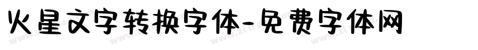火星文字转换字体字体转换