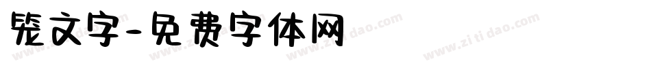 笼文字字体转换