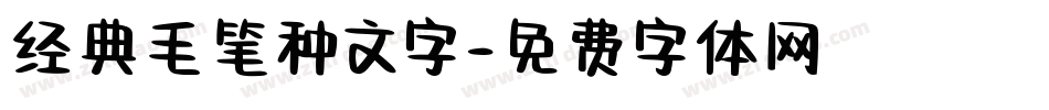 经典毛笔种文字字体转换