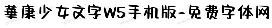 華康少女文字W5手机版字体转换