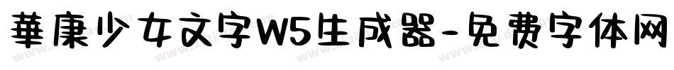 華康少女文字W5生成器字体转换