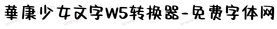 華康少女文字W5转换器字体转换