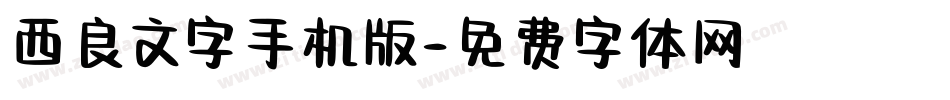 西良文字手机版字体转换
