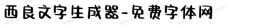 西良文字生成器字体转换