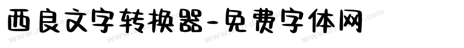 西良文字转换器字体转换