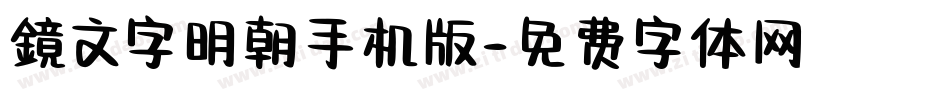 鏡文字明朝手机版字体转换