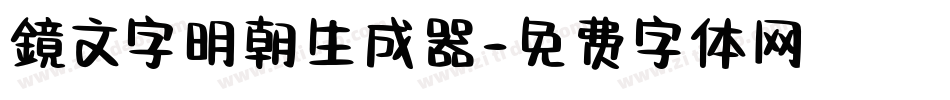 鏡文字明朝生成器字体转换