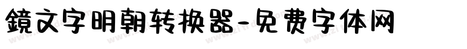 鏡文字明朝转换器字体转换