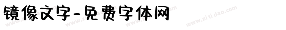 镜像文字字体转换