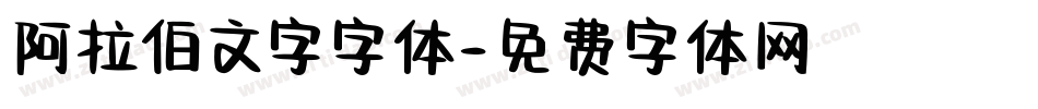 阿拉伯文字字体字体转换