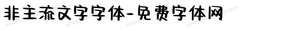 非主流文字字体字体转换