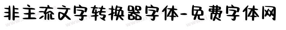 非主流文字转换器字体字体转换