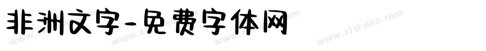 非洲文字字体转换